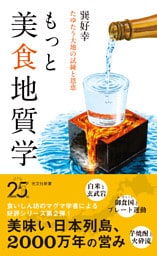 もっと美食地質学～たゆたう大地の試練と恩恵～
