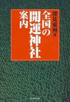 全国の開運神社案内