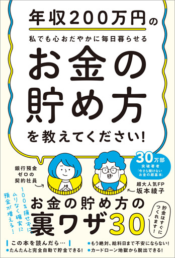 年収200万円の私でも心おだやかに毎日暮らせるお金の貯め方を教えてください！
