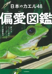 日本のカエル４８　偏愛図鑑　東大生・さこの君のフィールドノート