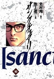 サンクチュアリ(10)
