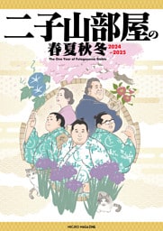 二子山部屋の春夏秋冬 2024-2025