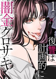 闇金クロサキ～復讐は計画的に～１