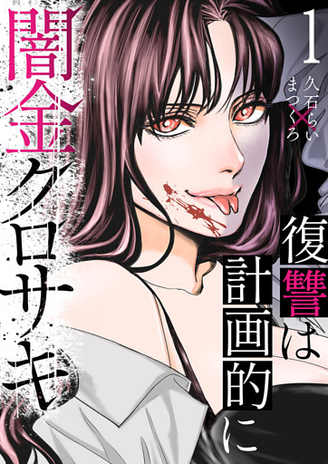 闇金クロサキ～復讐は計画的に～
