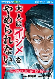 大人はイジメをやめられない～弱者の生存戦略～(話売り)　#37
