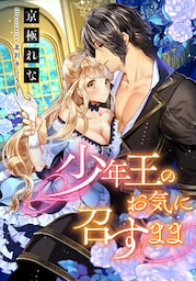 【電子オリジナル】少年王のお気に召すまま