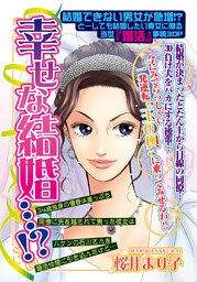幸せな結婚…！？