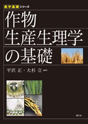 作物生産生理学の基礎