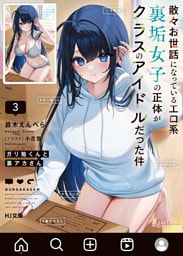 【電子版限定特典付き】ガリ勉くんと裏アカさん3　散々お世話になっているエロ系裏垢女子の正体がクラスのアイドルだった件
