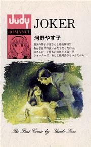 JOKER（ジョーカー）