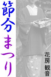 節分まつり