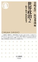世界政治２　――紛争・戦争・政治的暴力