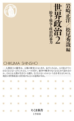 世界政治２　――紛争・戦争・政治的暴力