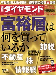 週刊ダイヤモンド 14年1月18日号