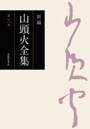 新編 山頭火全集 3巻