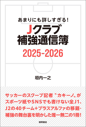 あまりにも詳しすぎる！ Ｊクラブ補強通信簿２０２５ー２０２６
