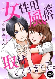 女性用風俗（他）取材してきました。　29