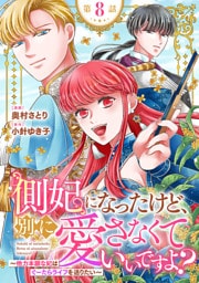 側妃になったけど、別に愛さなくていいですよ？～他力本願な妃はぐーたらライフを送りたい～（話売り）　#8