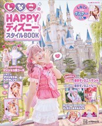 しなこのＨＡＰＰＹディズニースタイルＢＯＯＫ