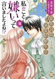 私のこと嫌いって言いましたよね！？変態公爵による困った溺愛結婚生活【単行本版】VIII【電子限定特典付き】