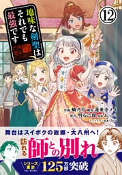 地味な剣聖はそれでも最強です（コミック）１２【電子版特典付】
