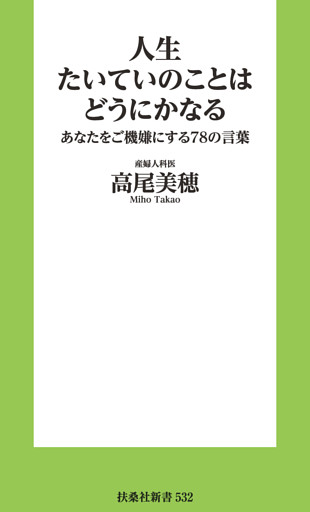 人生たいていのことはどうにかなる　あなたをご機嫌にする78の言葉