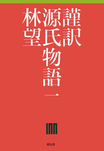 謹訳源氏