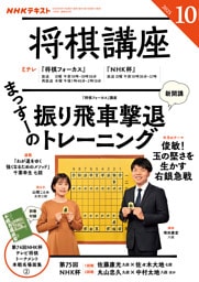 ＮＨＫ 将棋講座2025年10月号