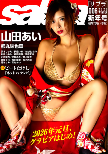 sabra第6号（2026年冬）