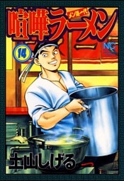 喧嘩ラーメン 14