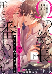 【特装版】Ωの総長は誰とも番わない下【電子限定おまけ付き】