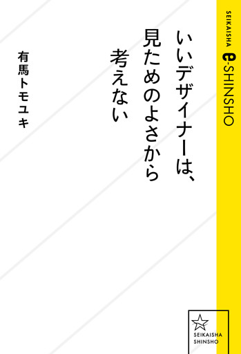 いいデザイナーは、見ためのよさから考えない