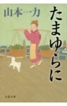 たまゆらに