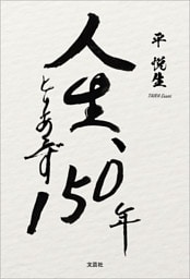 人生、とりあえず150年