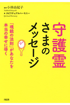守護霊さまのメッセージ（大和出版）