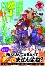 勇者から王妃にクラスチェンジしましたが、なんか思ってたのと違うので魔王に転職しようと思います。　３