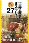 世界の歴史ミステリー２７の真実