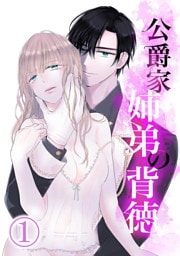 公爵家姉弟の背徳1
