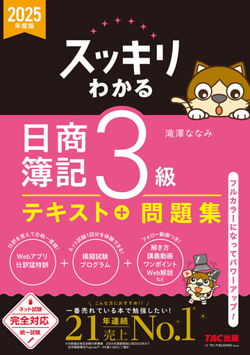 2025年度版 スッキリわかる 日商簿記3級