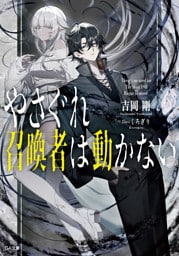 やさぐれ召喚者は動かない【電子ＳＳ特典付き】