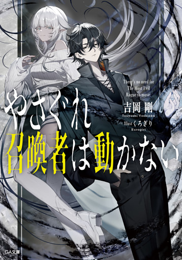 「やさぐれ召喚者は動かない」シリーズ