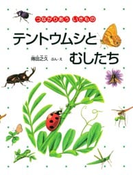 テントウムシとむしたち
