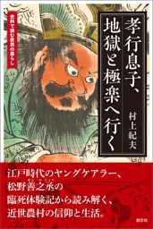 史料で読む庶民の暮らし　孝行息子、地獄と極楽へ行く