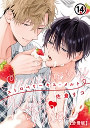 ストロベリーキス・メルト【分冊版】 第14話