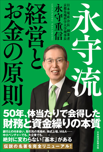 永守流　経営とお金の原則