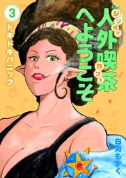 人外喫茶へようこそ 3巻 ドキドキパニック