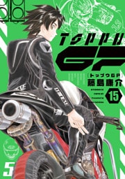 トップウＧＰ（１５）