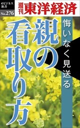 親の看取り方―週刊東洋経済eビジネス新書No.276