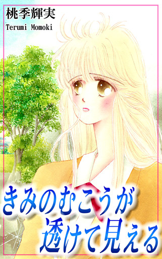 きみのむこうが透けて見える