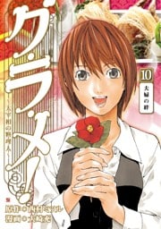 グ・ラ・メ!〜大宰相の料理人〜 10巻
